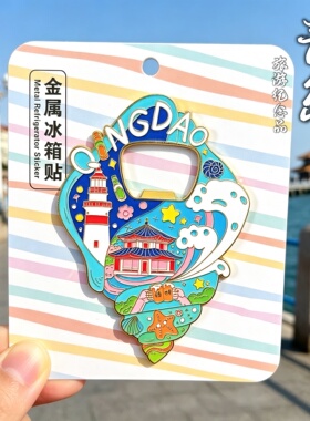 青岛文创流沙金属冰箱贴