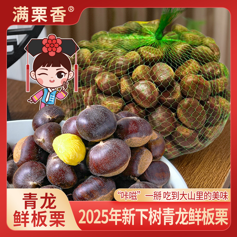 满栗香 出口品质 2025新下树 新鲜青龙板栗 2.5斤 天猫优惠券折后￥25.9包邮（￥28.9-3）淘金币可抵扣1.15元