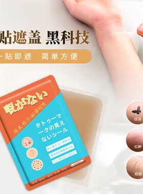 遮纹身隐形贴遮挡疤痕遮盖白斑胎记腿部遮瑕遮盖草莓印遮疤神器A3