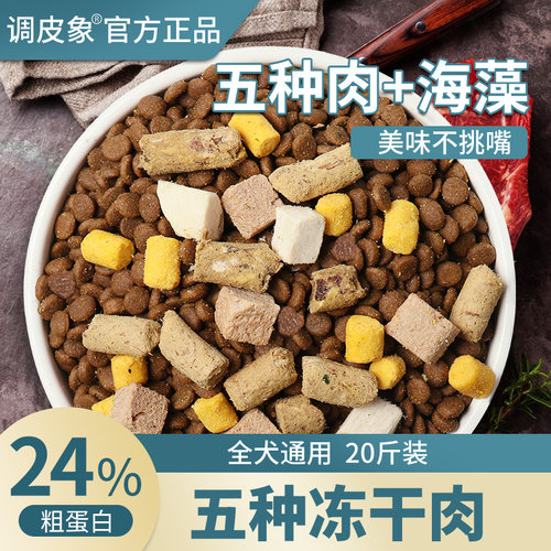 冻干狗粮成犬幼犬大中小型犬通用5斤10斤泰迪比熊萨摩金毛20斤装 - 图1