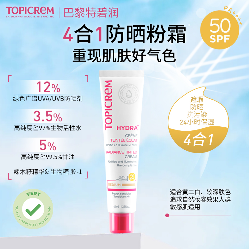 Topicrem特碧润防晒粉霜SPF50+遮瑕隔离乳四效合一黄二白肤色可用