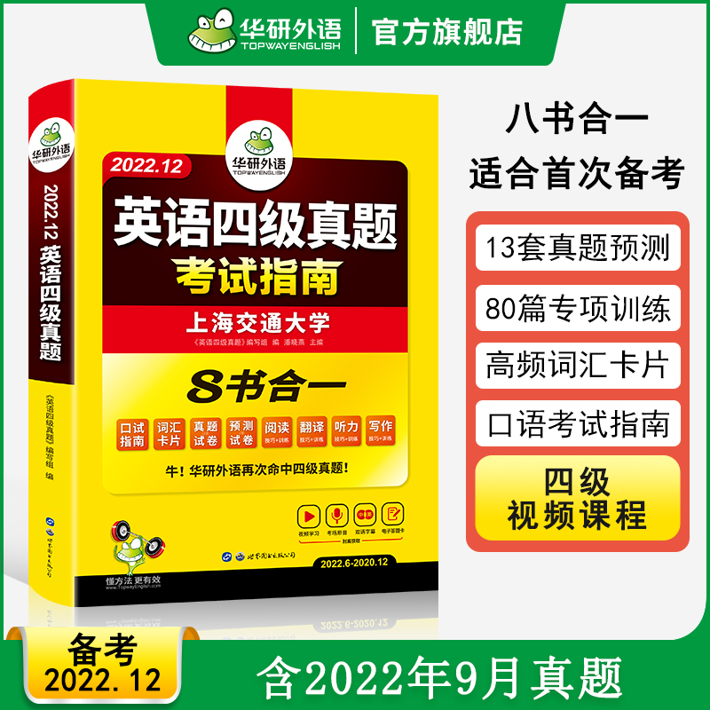 备考2022年12月华研外语英语四级真题考试指南含9月大学英语cet4历年真题试卷预测词汇单词阅读理解听力口语翻译写作专项训练套卷