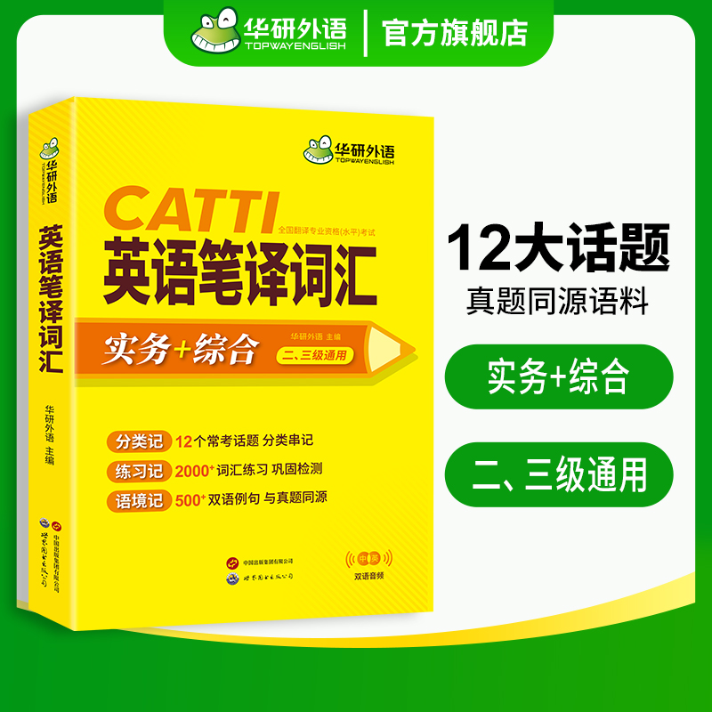 华研外语 CATTI英语笔译词汇 实务+综合能力高频词汇 双语音频 真题同源语料 一二三级口译笔译适用英汉互译词语训练手册官方教材 - 图2