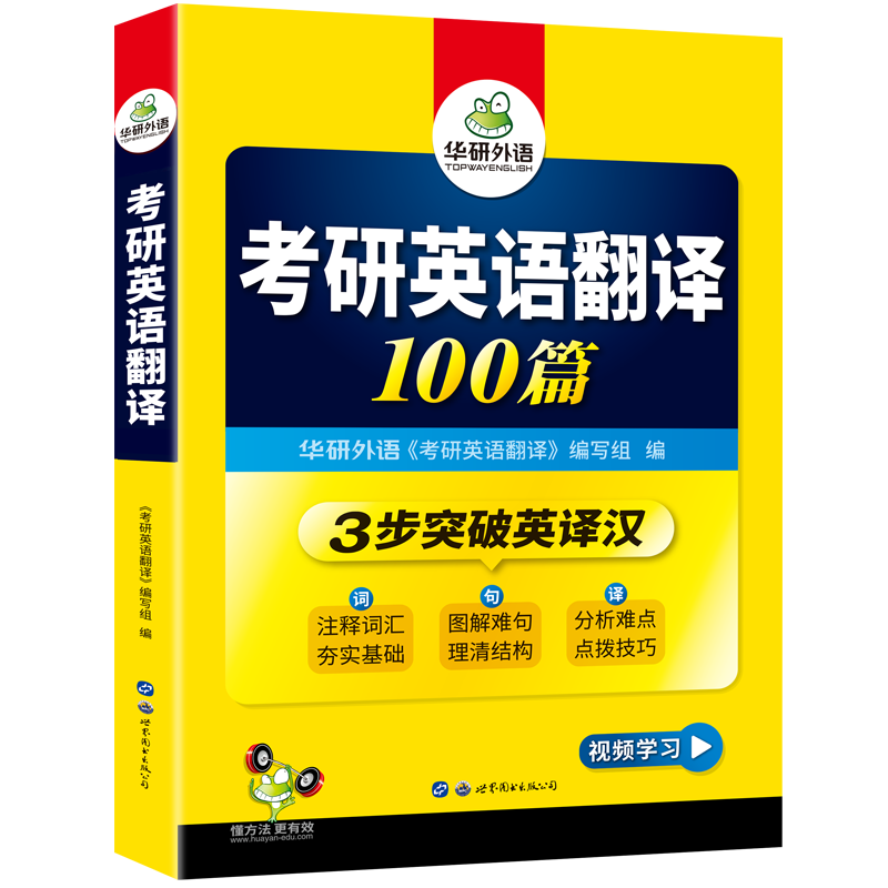 华研外语考研英语一翻译100篇专项训练书2025三步突破英译汉教材资料201搭历年真题试卷阅读理解词汇单词完形填空完型写作文考研二 - 图3