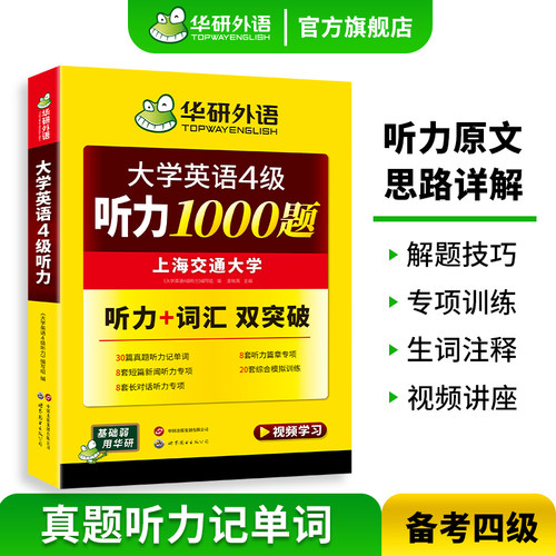 华研外语英语四级听力备考2026年12月大学英语四级听力1000题强化专项训练书听力词汇双突破搭考试历年真题试卷单词阅读翻译写作文 - 图0