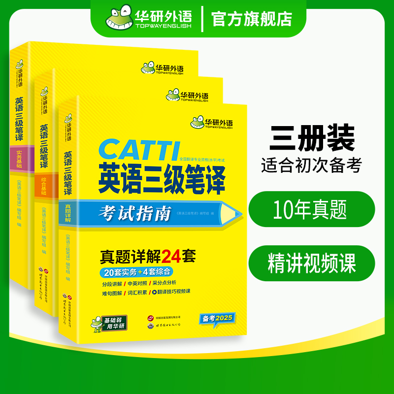 华研外语 catti英语三级笔译考试指南备考2025 英语实务历年真题综合能力模拟试卷阅读理解完形填空词汇语法 全国翻译资格考试教材