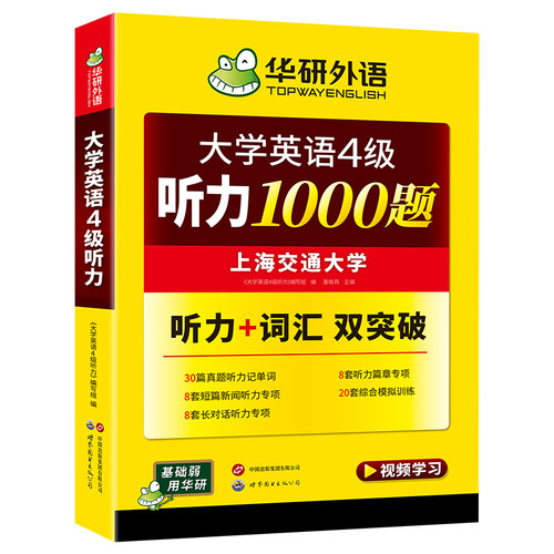 华研外语英语四级听力备考2026年12月大学英语四级听力1000题强化专项训练书听力词汇双突破搭考试历年真题试卷单词阅读翻译写作文 - 图3