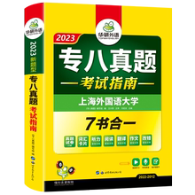 【官旗】华研外语专八真题考试指南备考