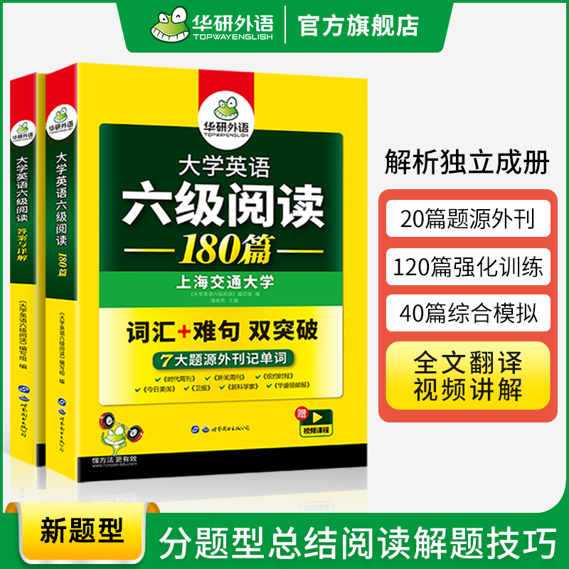 华研外语英语六级阅读备考2024年6月大学英语六级阅读理解180篇强化专项训练书阅读真题考试资料cet6级词汇单词听力翻译与写作文 - 图0