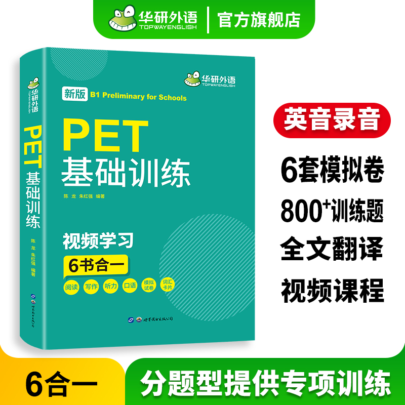 华研外语 2025青少版PET基础训练 pet核心词汇单词听力阅读写作口语模拟试卷综合教程小升初剑桥英语通用五级官方考试教材教辅书