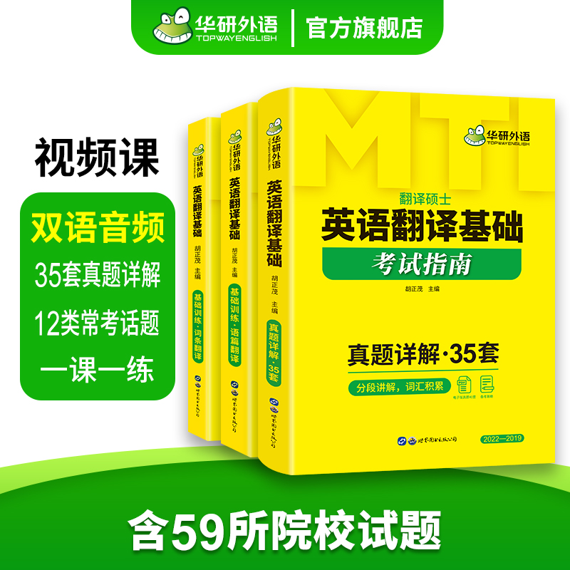 华研外语 英语翻译基础考试指南 MTI翻译硕士2024 211翻译硕士英语 35套真题含2022纸质真题 考研真题357汉语百科写作黄皮书 - 图1