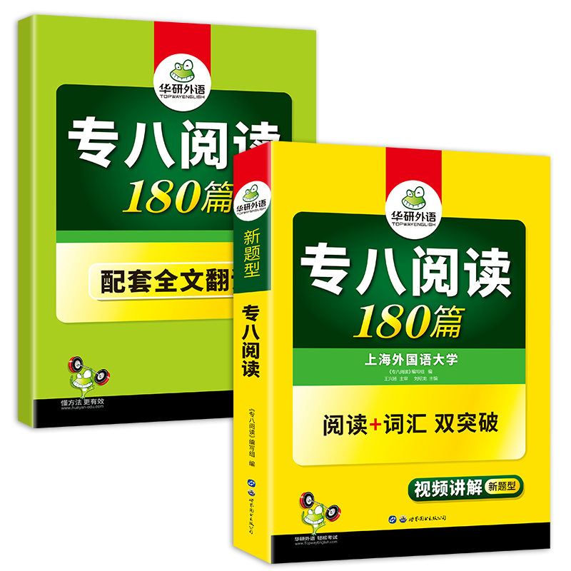 【官旗】华研外语专八阅读180篇专项训练书
