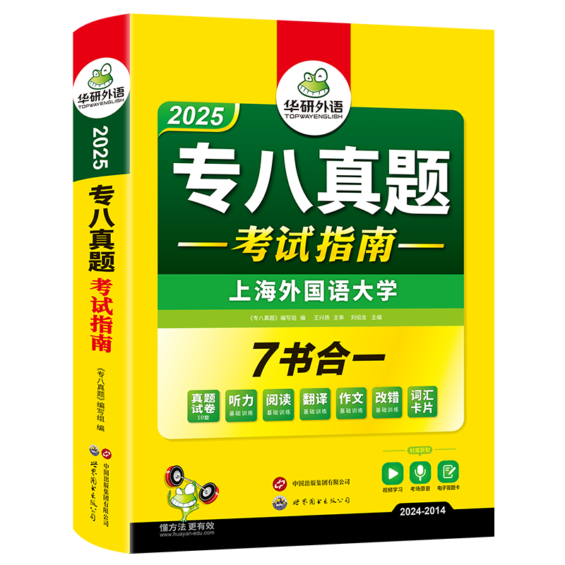 华研外语专八真题考试指南备考2025英语专业八级历年真题试卷词汇单词听力阅读理解改错翻译写作范文专项训练全套资料tem8预测 - 图3