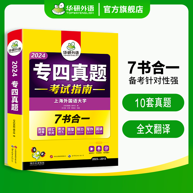 华研外语专四真题考试指南备考2024英语专业四级历年真题试卷语法与词汇单词听力阅读理解完形填空写作范文完型专项训练全套书tem4 - 图2