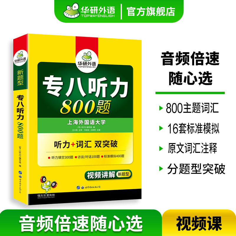【官旗】华研外语专八听力800题专项训练书