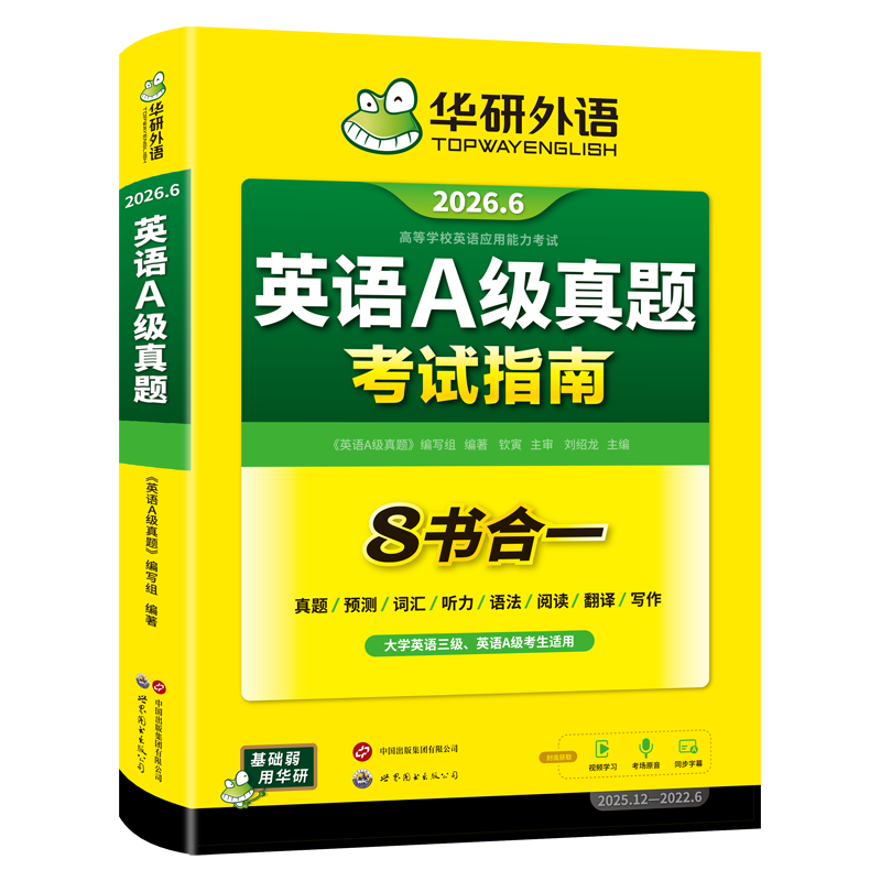华研外语英语a级真题考试指南英语三级备考2026年6月大学英语A级统考历年真题试卷词汇单词复习资料高等学校英语应用能力ab级3级