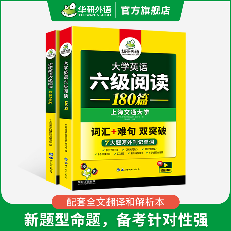 华研外语英语六级阅读备考2024年6月大学英语六级阅读理解180篇强化专项训练书阅读真题考试资料cet6级词汇单词听力翻译与写作文 - 图2