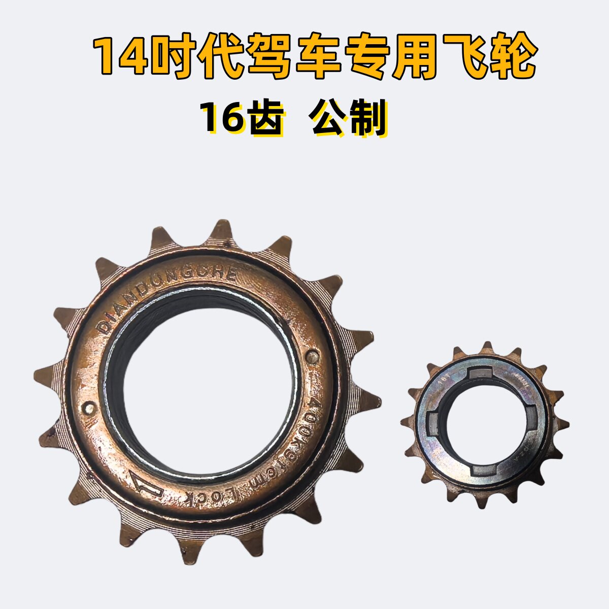 14寸代驾车飞轮折叠锂电车电动车自行车单速飞轮齿轮16齿飞轮通用,淘宝优惠券,粉丝福利购,淘宝优惠卷