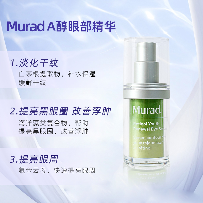 美国直邮 murad慕拉得a醇眼霜视黄醇眼部精华15ml 淡化细纹黑眼圈