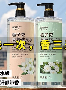 栀子花香水洗发水沐浴露持久留香洗澡洗护沐浴清爽控油大瓶套装