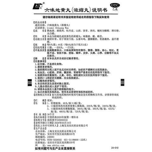 上龙 六味地黄丸(浓缩丸) 720丸*1瓶/盒 滋阴补肾 盗汗遗精 yf wj - 图3