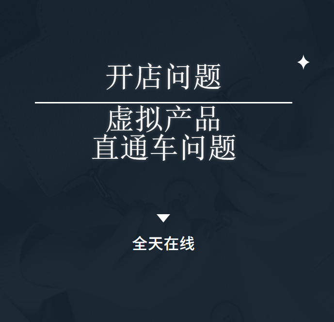 店铺诊断开店咨询指导淘宝问题解答疑难解惑网店运营开直通车指导-图2