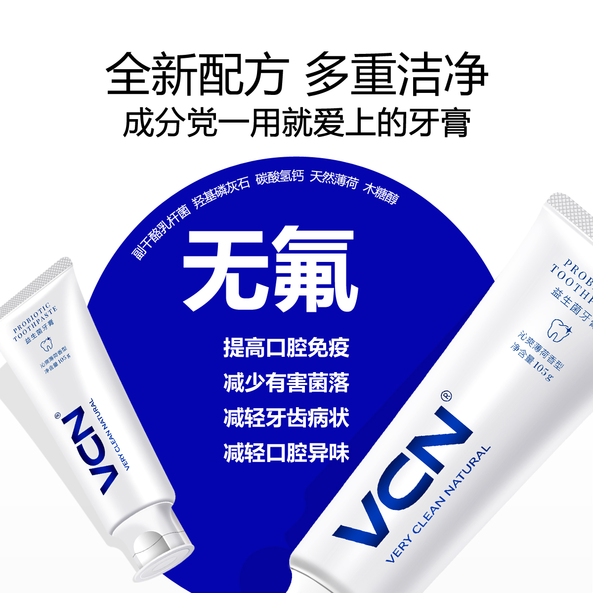 vcn益生菌口腔护理清新口气牙膏 vcn洗护牙膏