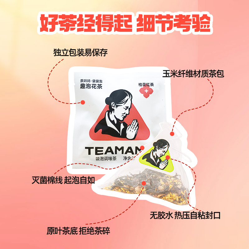 茶妈妈桂花红茶袋泡茶包白茶乌龙茶高端原叶花茶袋泡冷泡茶独立装