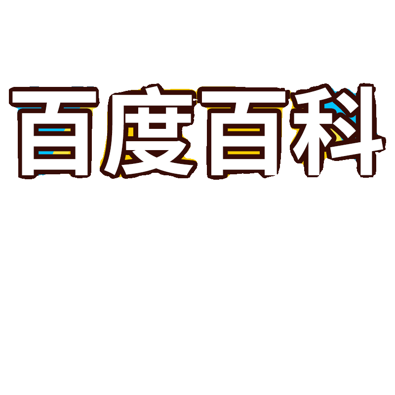 百度百科极速创建服务企业人物品牌艺人词条头条360搜狗定制修改 - 图3