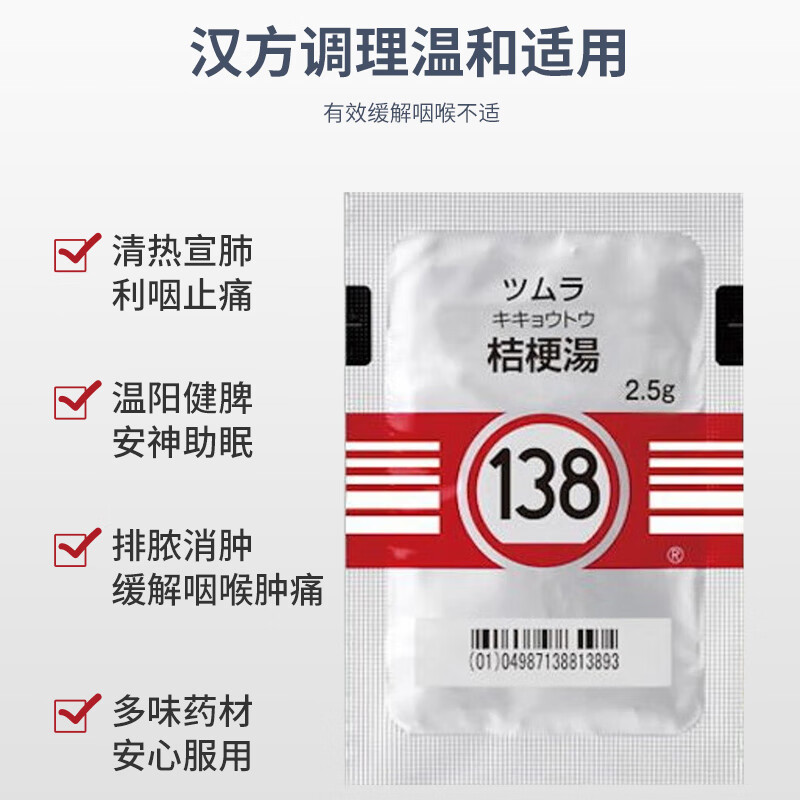 日本津村汉方桔梗汤42包扁桃体炎咽肿痛解热消炎清咽利喉中成药-图1