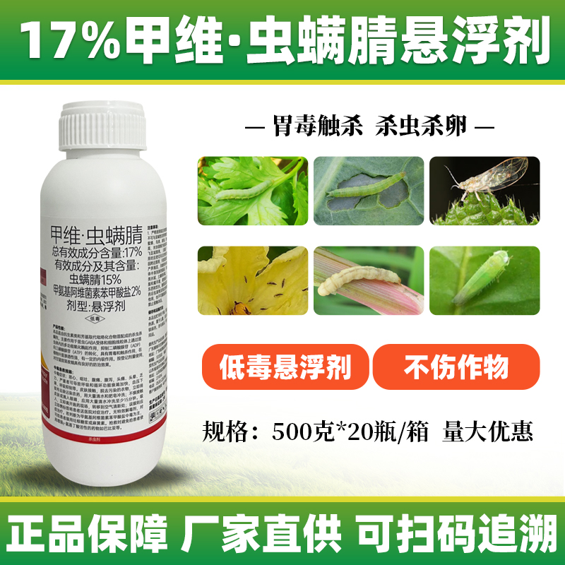 17%甲维虫螨腈果树蔬菜甜菜夜蛾吊丝虫玉米钻心虫青虫农药杀虫剂 - 图1