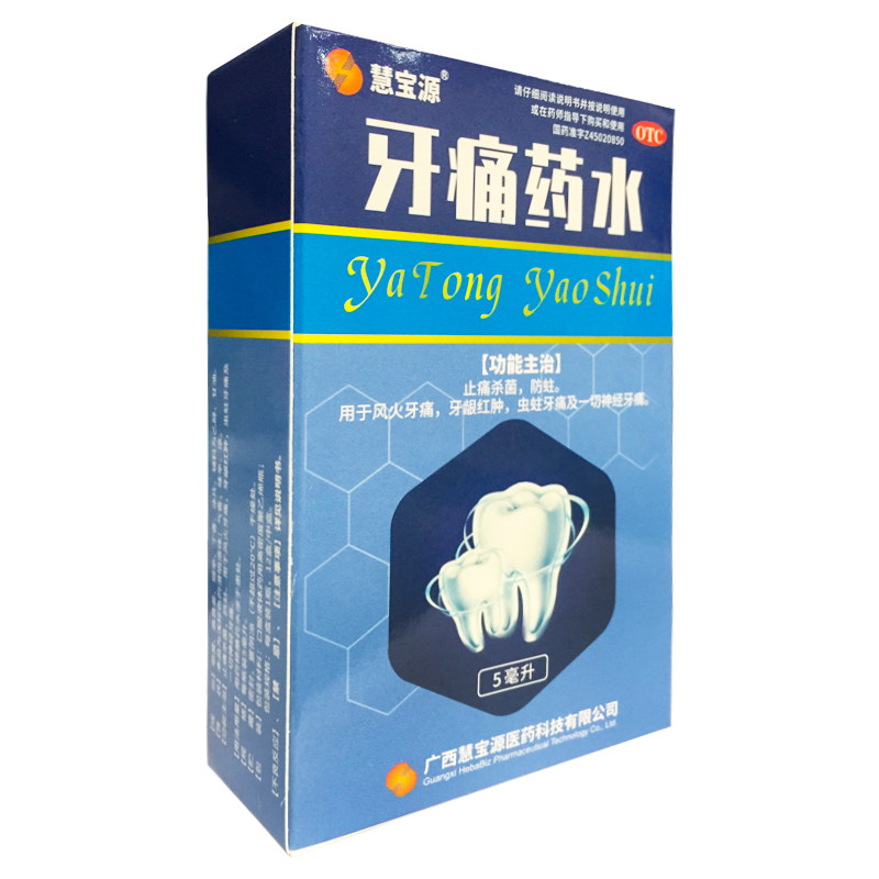 慧宝源 牙痛药水 5ml 止痛杀菌防蛀风火牙痛牙龈红肿虫蛀神经牙痛