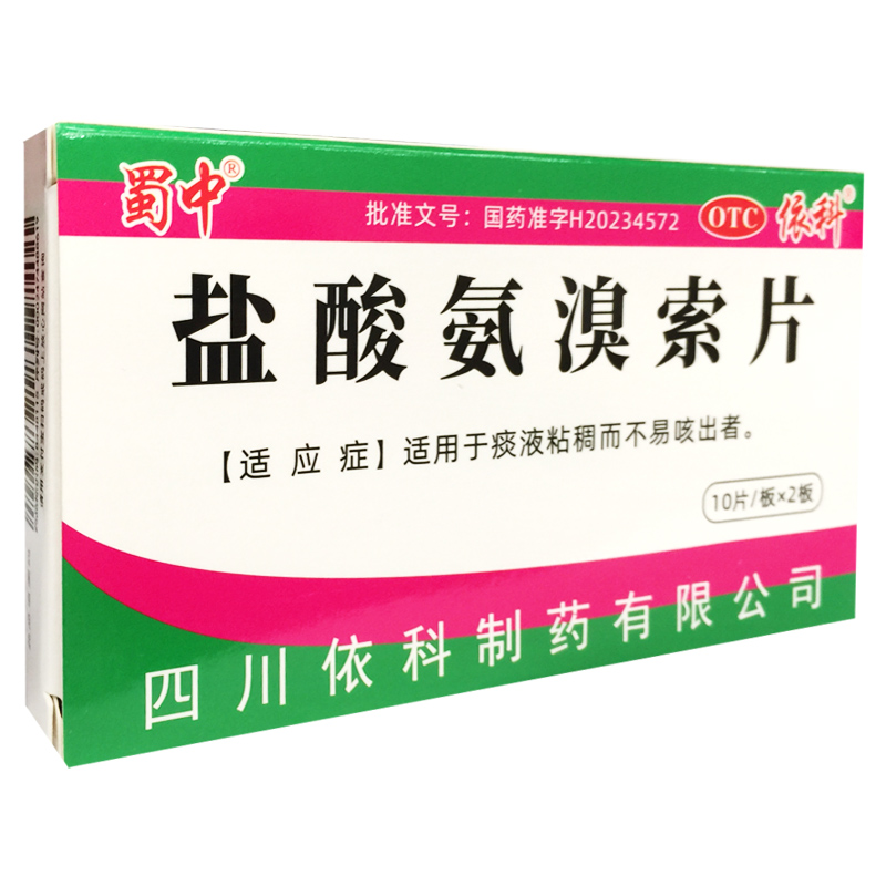 正品蜀中 30mg*20片/盒 盐酸氨溴索片痰液粘稠而不易咳出者