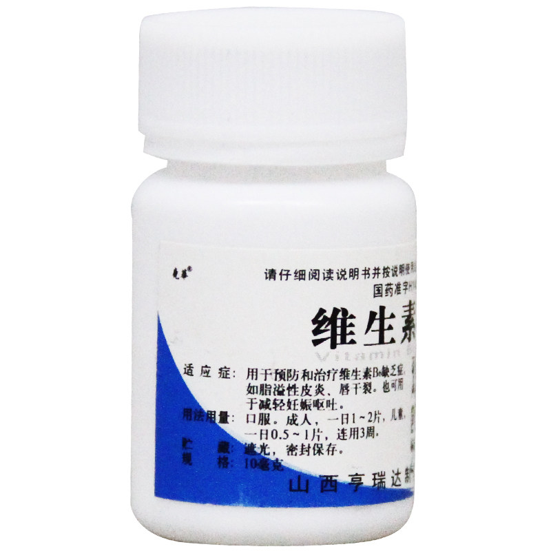 正品尧华 维生素B6片 10mg*100片脂溢性皮炎 唇干裂维生素b6缺乏