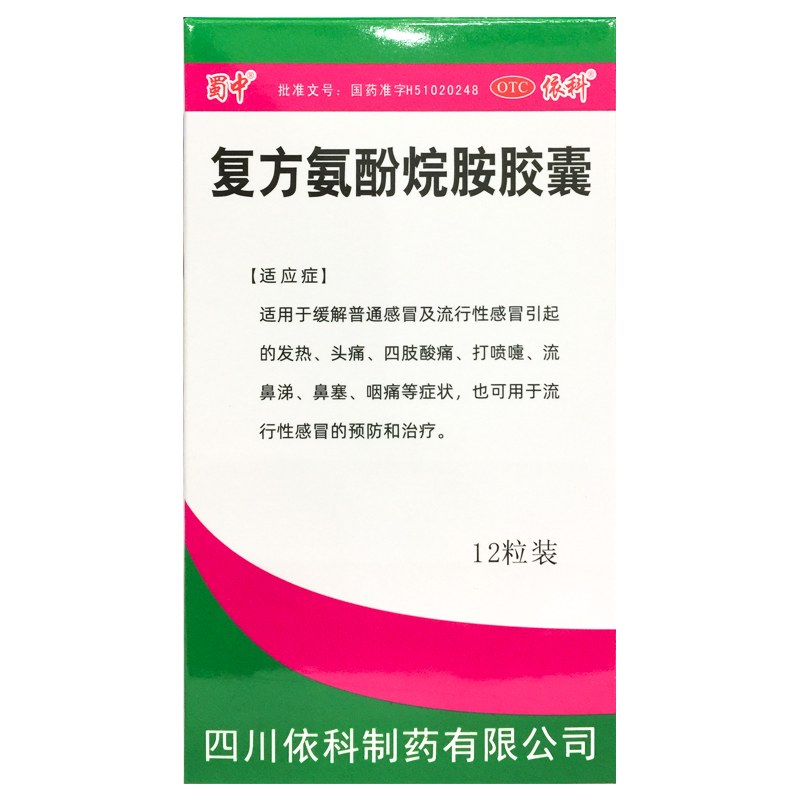 正品依科 蜀中 复方氨酚烷胺胶囊 12粒/盒 发热头痛鼻塞咽痛