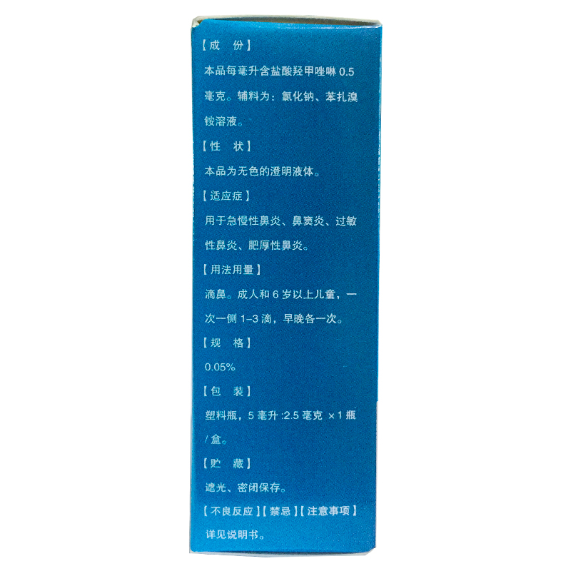 水朗 盐酸羟甲唑啉滴鼻液 0.05%*5ml急慢性鼻炎过敏性鼻炎鼻窦炎