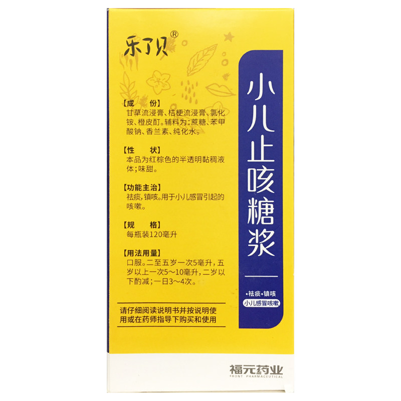 正品乐了贝 小儿止咳糖浆 120ml*1瓶/盒小儿感冒咳嗽祛痰镇咳药