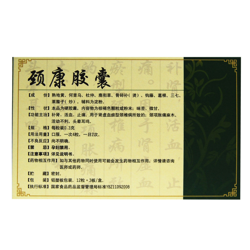 斯威 颈康胶囊 0.3g*36粒补肾止痛肾虚血瘀颈椎病颈胀痛头晕耳鸣