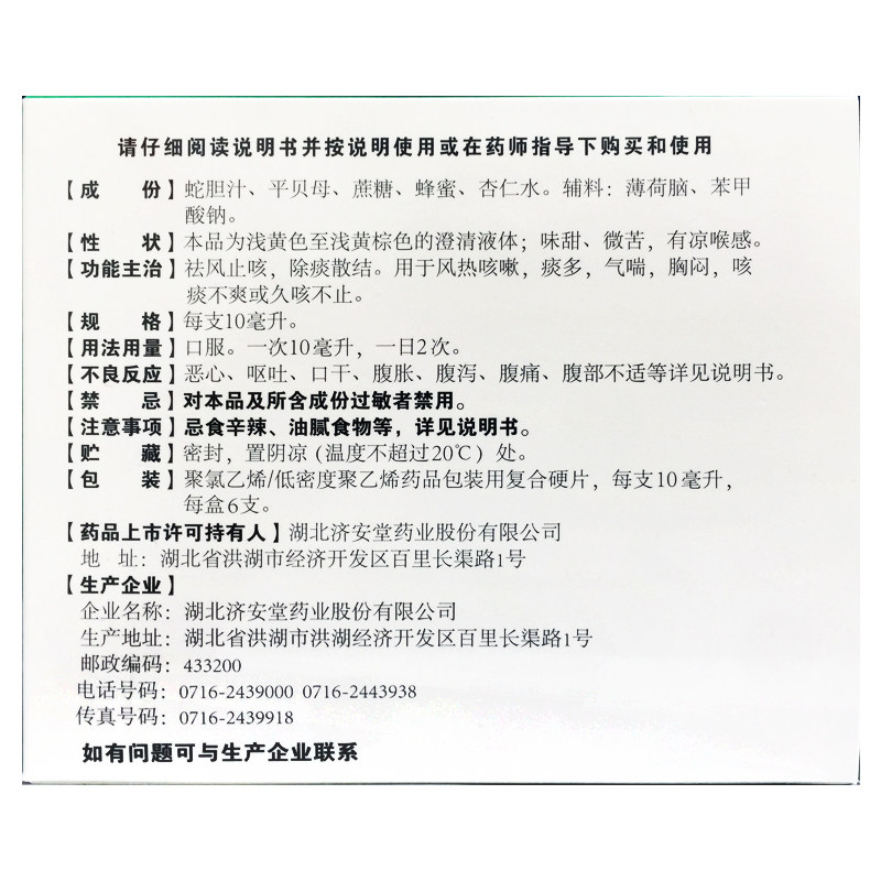 济安堂 蛇胆川贝液 10ml*6支除痰散结咳嗽痰多气喘胸闷久咳不止
