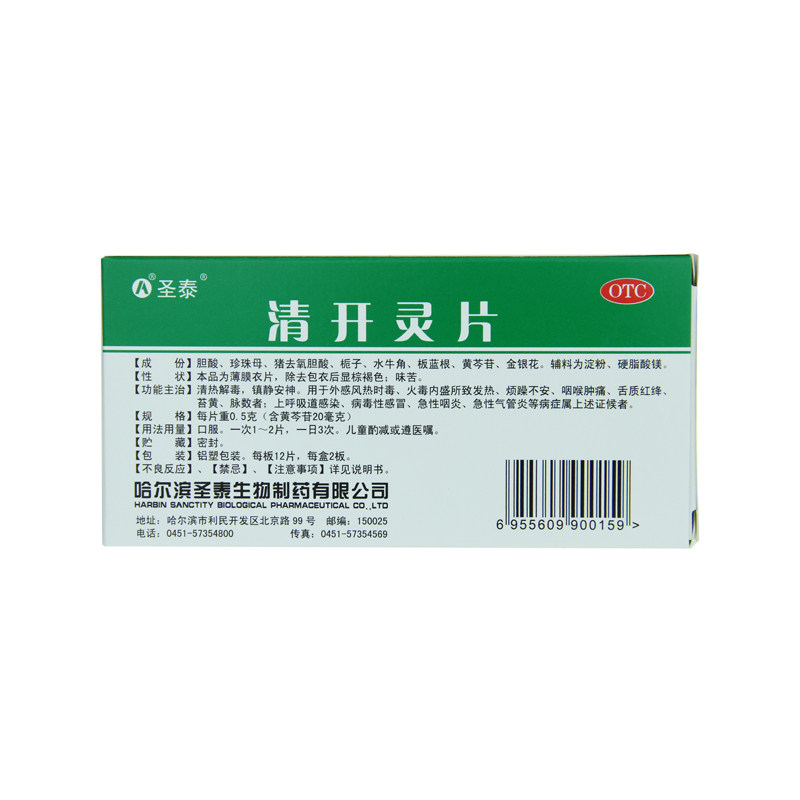 圣泰 清开灵片 0.5g*24片 发热 咽喉肿痛 上呼吸道感染病毒性感冒