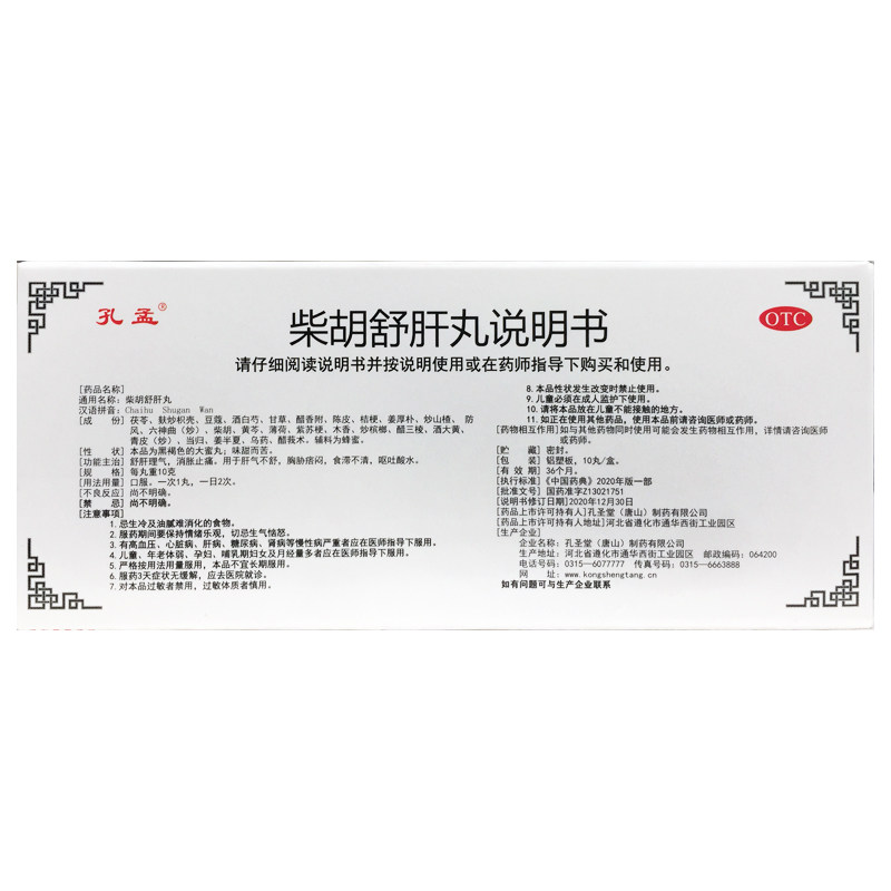 孔孟 柴胡舒肝丸 10g*10丸理气肝不舒消胀止痛呕吐酸水中成药胃药