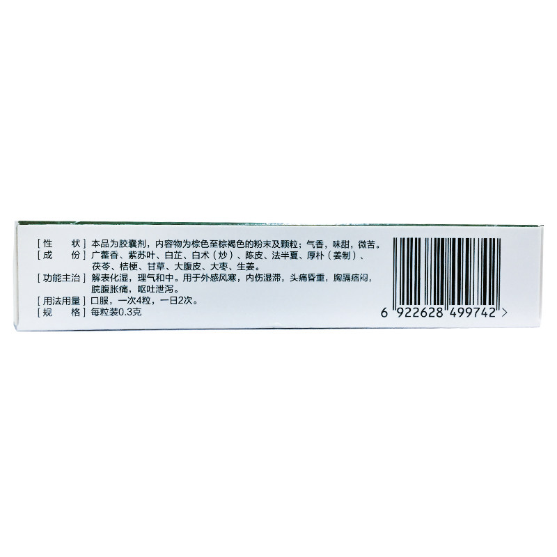 立效 藿香正气胶囊 0.3g*12粒/盒呕吐腹泻拉肚子风寒 正品