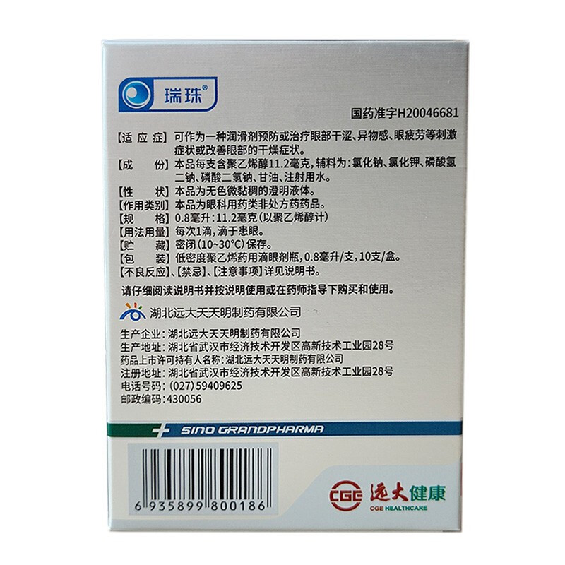 正品包邮】瑞珠 聚乙烯醇滴眼液 0.8ml*10支/盒