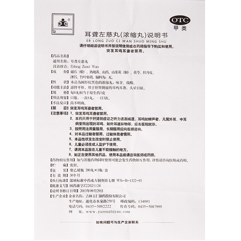 玉仁 耳聋左慈丸(浓缩丸) 200丸滋肾平肝肾阴虚耳鸣耳聋头晕目眩