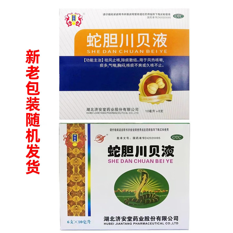 济安堂 蛇胆川贝液 10ml*6支除痰散结咳嗽痰多气喘胸闷久咳不止