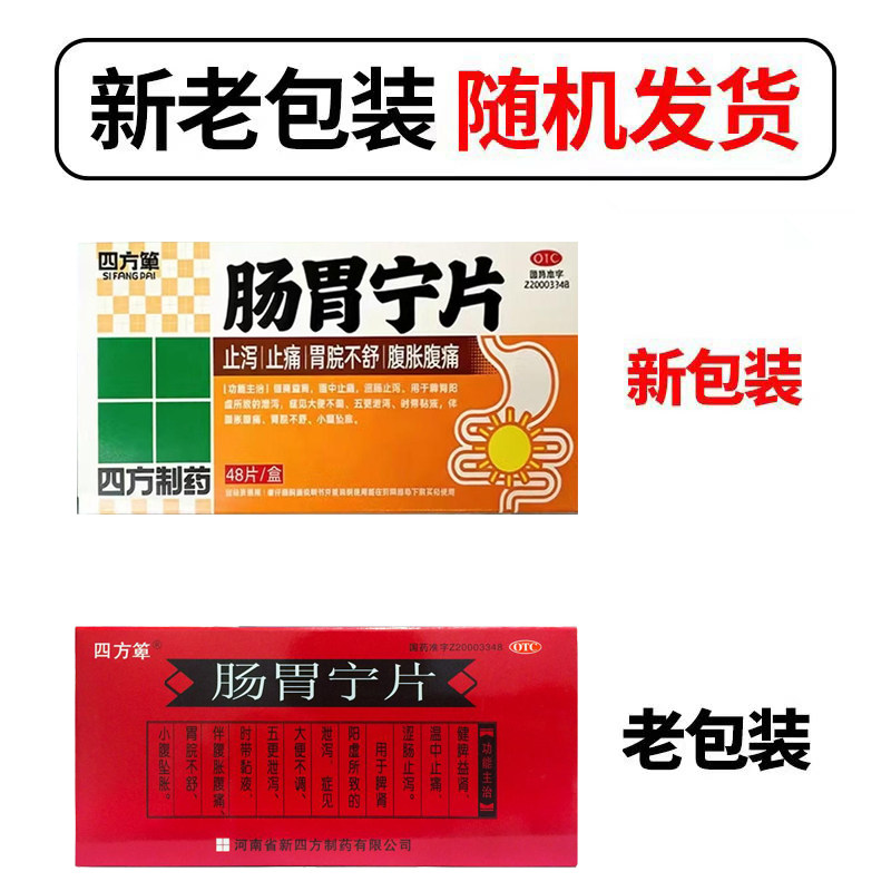 新四方箄肠胃宁片 48片/盒脾肾阳虚 健脾益肾温中止痛 涩肠止泻YP