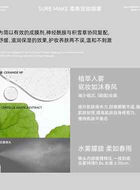 SURE MAKE柔焦定妆喷雾舒缓持久不易脱妆润泽服帖锁妆温和不刺激