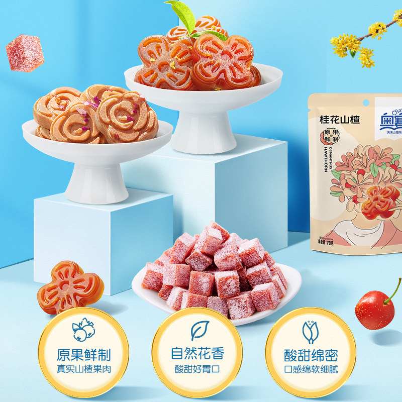  奥赛食品山楂类制品
