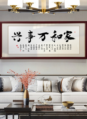家和万事兴客厅字画2米大气