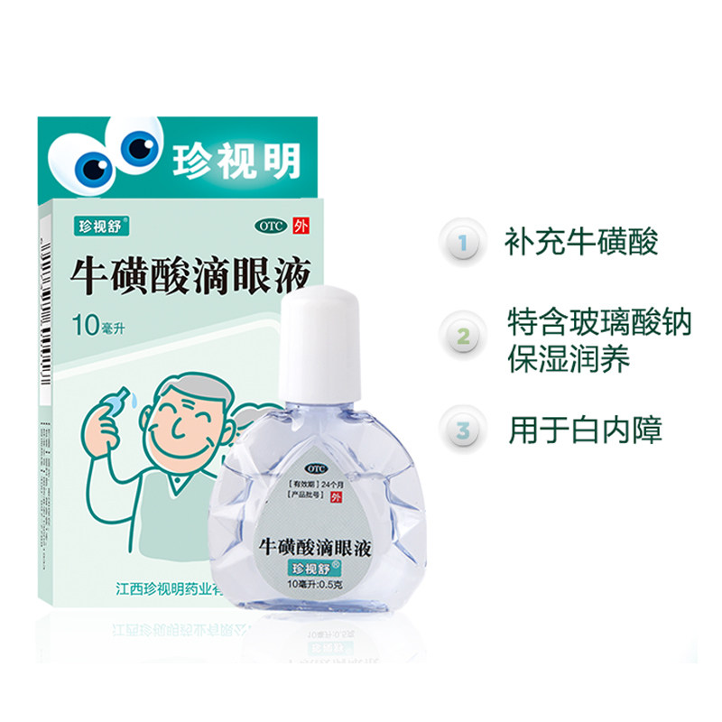 珍视明珍视舒眼药水牛磺酸滴眼液10ml结膜炎白内障辅助治疗老年人_虎窝淘